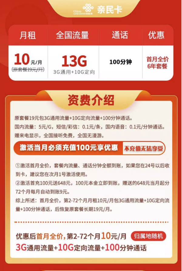 中国联通 亲民卡 6年10元月租（13G全国流量+100分钟通话+无合约期）