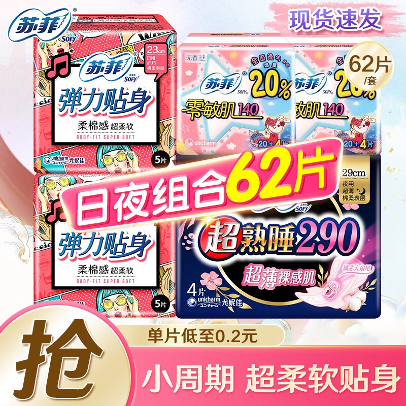 Sofy 苏菲 卫生巾 日夜组合 62片 ￥15.67