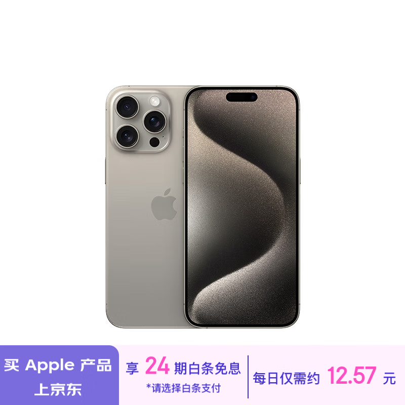 Apple 苹果 iPhone 15 Pro Max (A3108) 256GB 原色钛金属 支持移动联通电信5G双卡双待