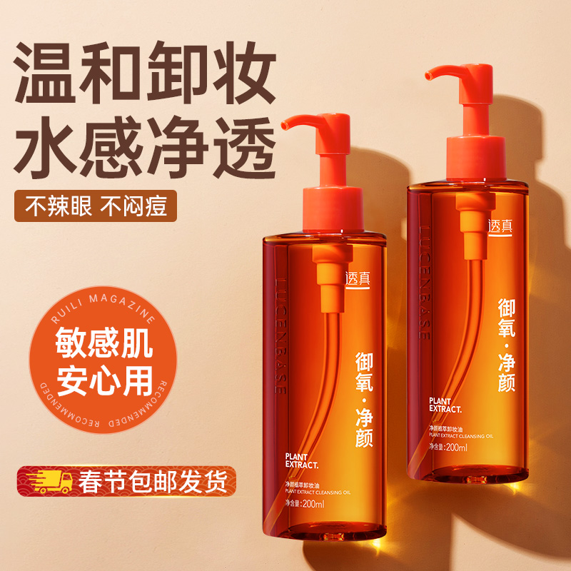 LUCENBASE 透真 虾青素卸妆油 200ml 39元（需用券）