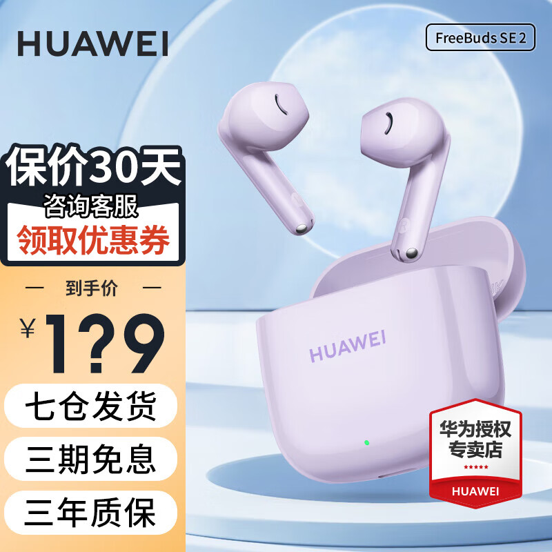 HUAWEI 华为 FreeBuds SE 2代真无线蓝牙耳机半入耳式音乐通话运mate60pro 129元（需