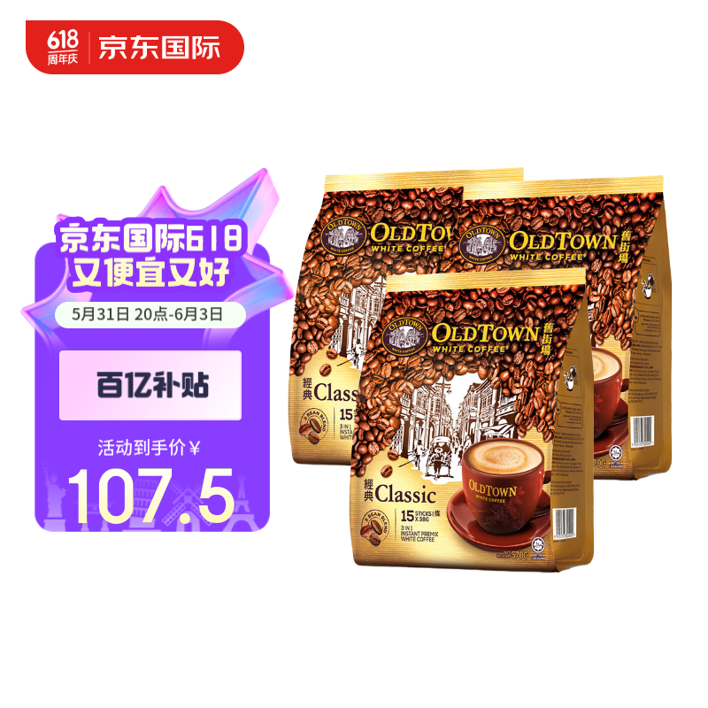 概率券：旧街场白咖啡 三合一速溶白咖啡 经典原味 570g*3包 63.5元（需买2件