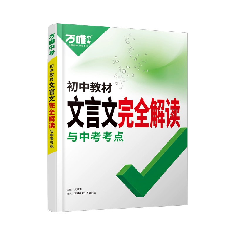 《初中文言文完全解读与中考考点》（2025版） ￥20.7