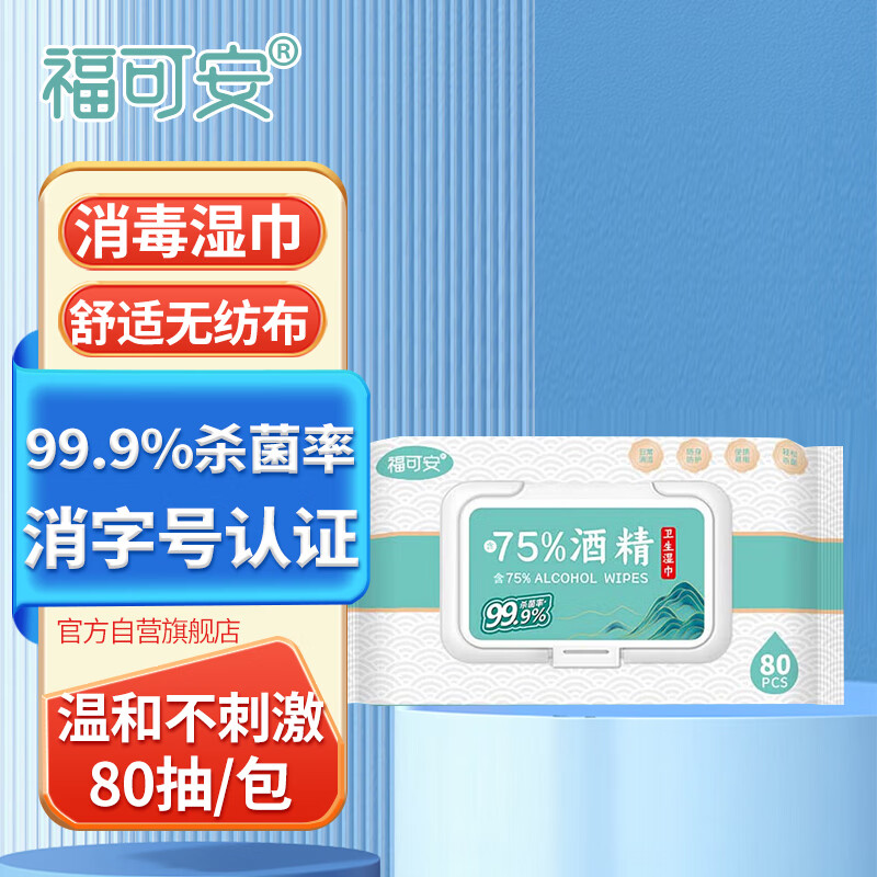 福可安 75%酒精湿巾消毒湿巾湿纸巾大包80抽 7.9元