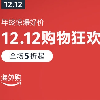 亚马逊海外购：双十二大促！年终狂欢 暖冬好价5折起 叠加满减券