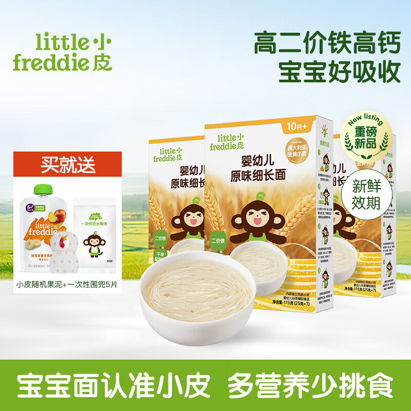 小皮 Little Freddie）婴儿面条宝宝面条 含钙铁锌婴儿面 3盒原味细长面 ￥78