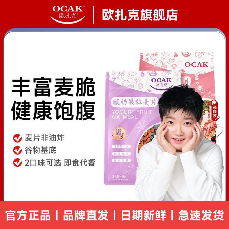 OCAK 欧扎克 酸奶水果麦片408g*2袋即食营养速食早餐代餐 26.9元（多人团）