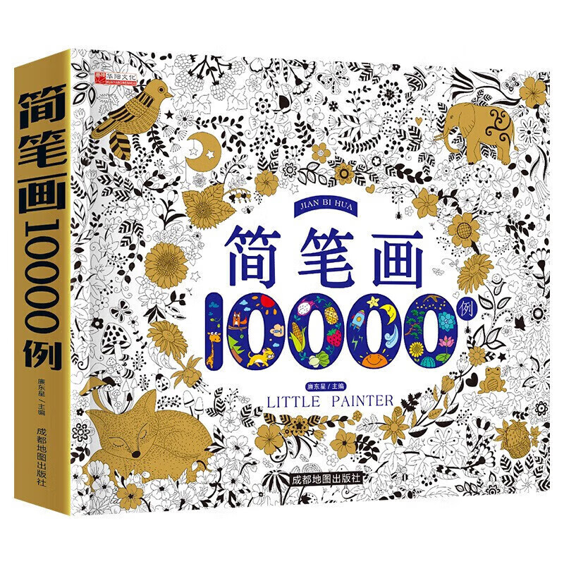 《简笔画10000例》 9.9元（需用券）