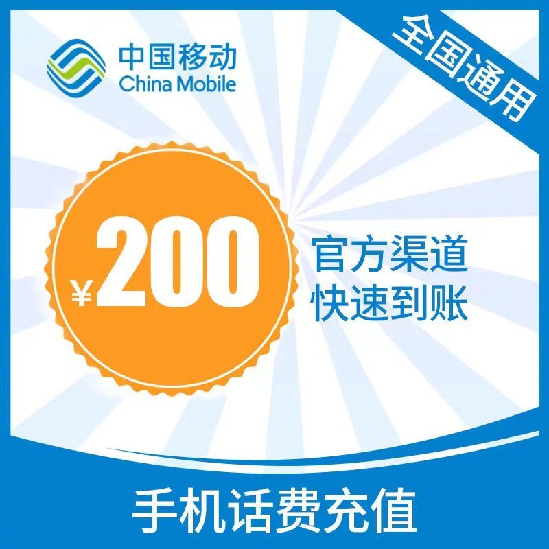 中国移动 移动话费 200元 24小时自动充值 195.85元