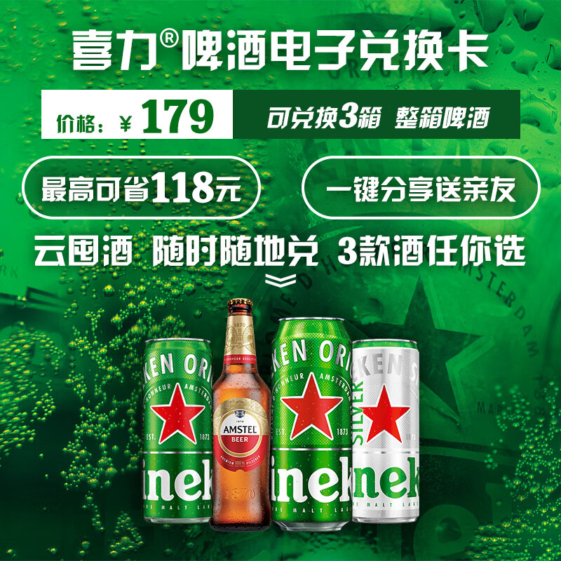 Heineken 喜力 啤酒 3件组合款电子卡 啤酒次卡 可兑换 179元