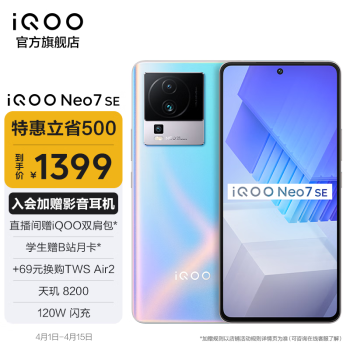 iQOO Neo7 SE 5G手机 12GB+256GB 银河 ￥1399