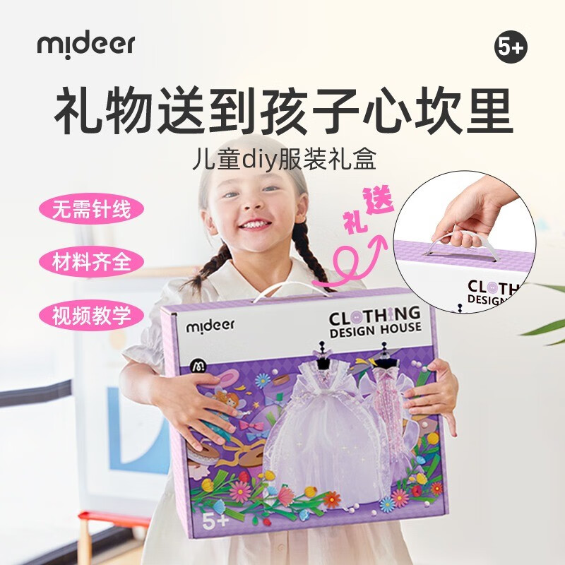 mideer 弥鹿 MD6362 儿童时装设计师玩具 高级DIY礼服套装：公主的衣柜 89元（需