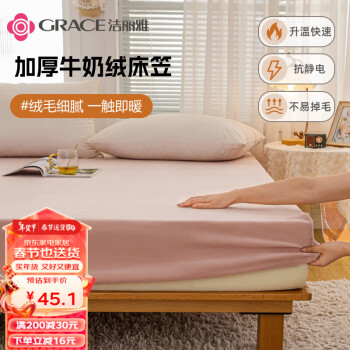 GRACE 洁丽雅 A类牛奶绒床笠 樱花粉150*200cm ￥53