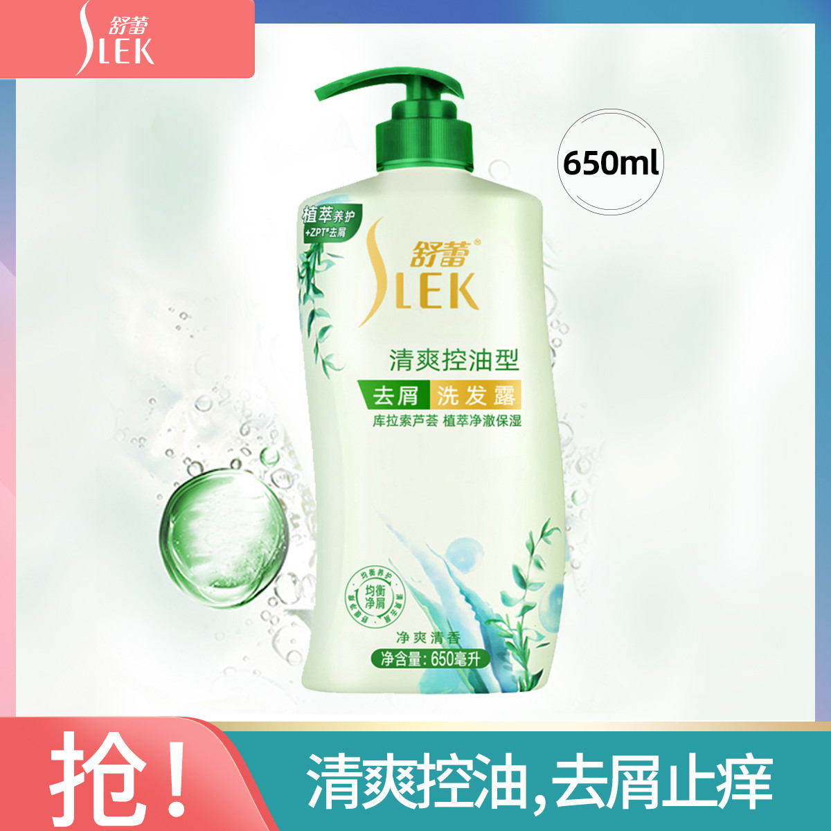 SLEK 舒蕾 清爽控油型去屑洗发露650ml 16元