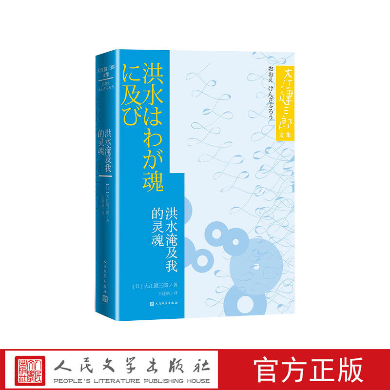 洪水淹及我的灵魂大江健三郎文集核时代的恐惧智障儿童 29.69元