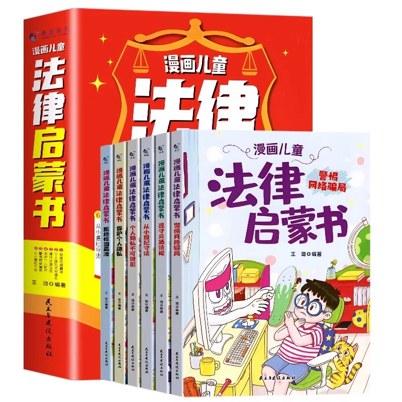 《漫画儿童法律启蒙书》儿童绘本（全6册） 29.8元（需用券）