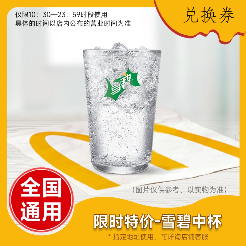 McDonald's 麦当劳 中杯雪碧电子优惠券1张 ￥0.6