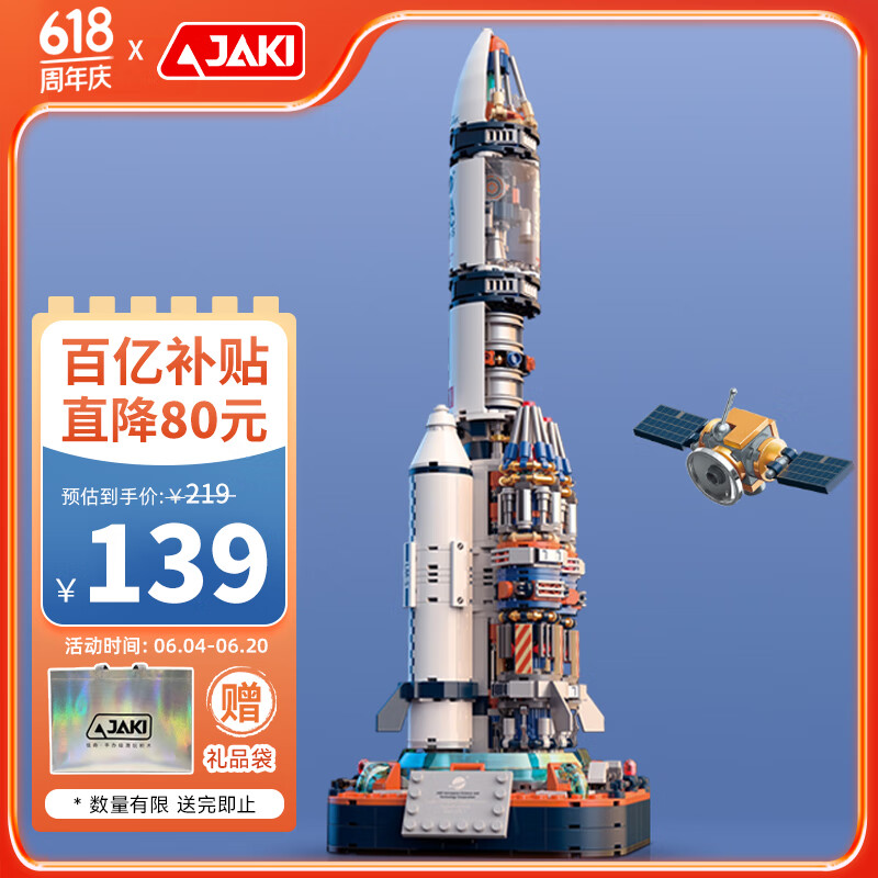 移动端、京东百亿补贴：佳奇 JAKI 破晓计划系列 JK8501 破晓五号火箭 138.9元