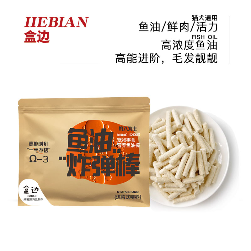 HEBIAN 盒边 宠物零食 营养美毛鱼油棒 1包 2.9元（需买10件，共29元，需用券）