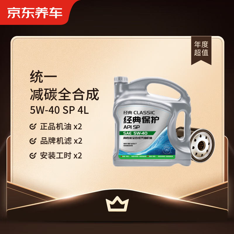 京东养车 统一减碳全合成机油保养年卡 5W-40SP级 4L 2次保养1年有效 206.1元