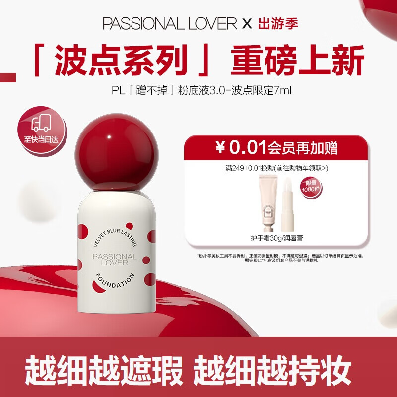 Passional Lover 恋火 PL波点限定蹭不掉粉底液3.0瓷白色7ml 控油遮瑕持妆母亲节