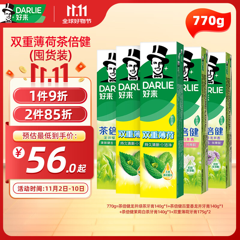 PLUS会员：DARLIE 好来 茶倍健双重薄荷牙膏5支770g 29.25元（需买3件，需用券）