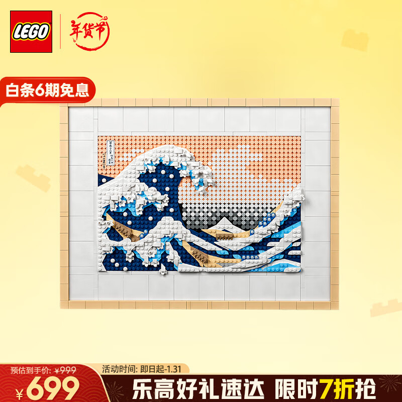 乐高 LEGO Art艺术生活系列 31208 神奈川冲浪里 629元（需用券）