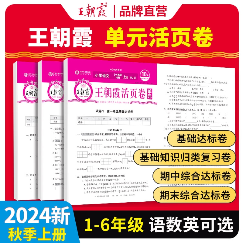 《2024版王朝霞·期末/单元活页卷》（年级/科目/版本任选） 4.9元包邮（需用