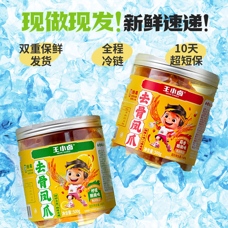 王小卤 去骨凤爪 无骨鸡爪 鸡爪 柠檬酸辣味 500g 2罐 32.5元（需用券）