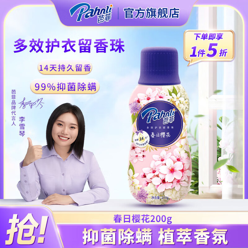 Pahnli 芭菲 多效护衣留香珠200g 春日樱花200g 34.95元