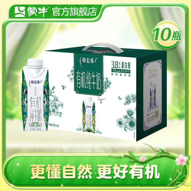 MENGNIU 蒙牛 特仑苏有机纯牛奶梦幻盖250ml*10盒 45元（需买2件，需用券）