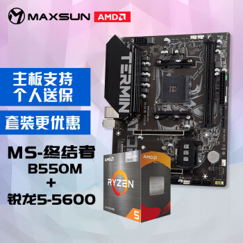 MAXSUN 铭瑄 MS-终结者B550M 主板+AMD 锐龙5 5600处理器主板CPU套装 ￥1168