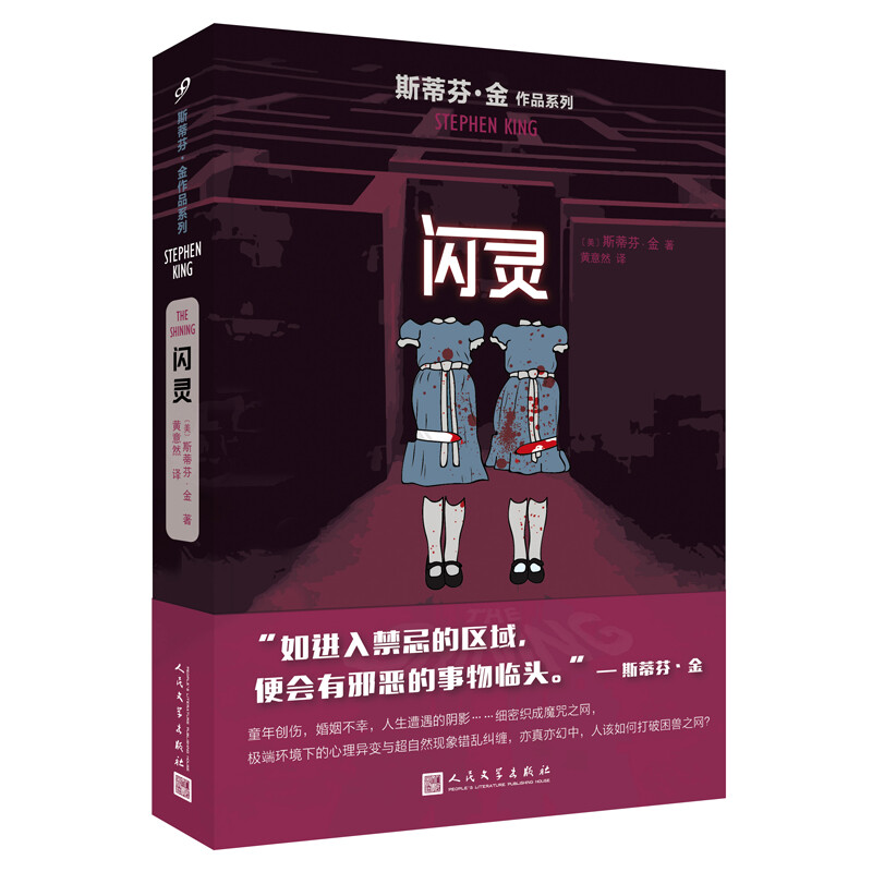 《闪灵》斯蒂芬·金 著 19.32元（满200-140，需凑单）