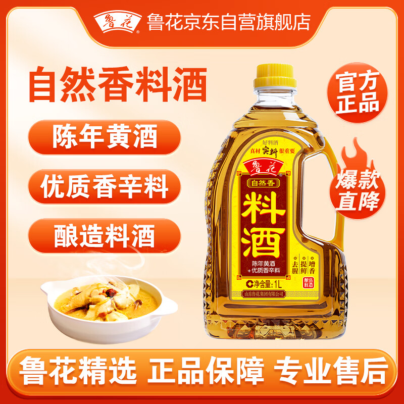 luhua 鲁花 自然香 料酒 1L 10.9元