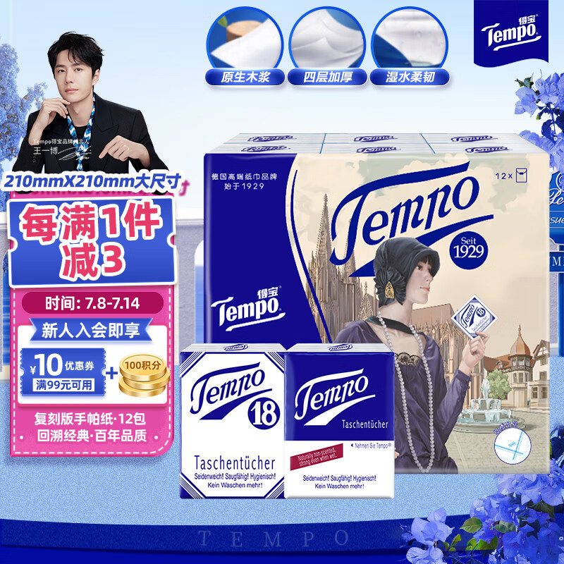 Tempo 得宝 一博同款 手帕纸 复刻版4层7张*12包 湿水不破 纸巾小包 ￥6.26