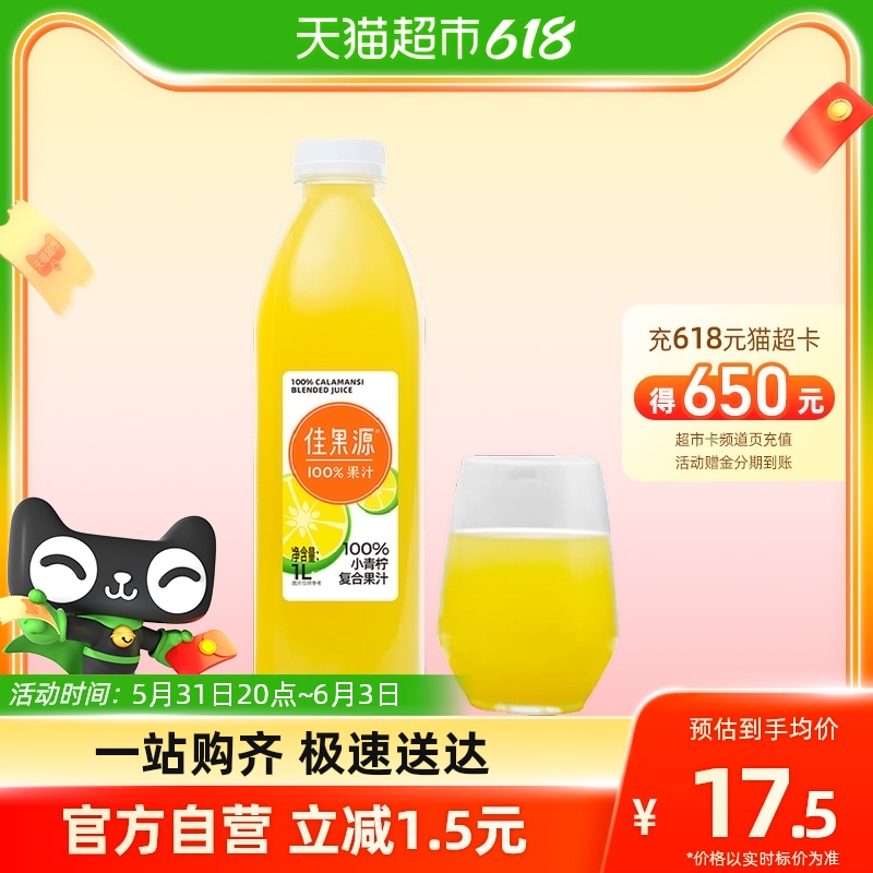 佳果源 佳农旗下100%小青柠1L*1瓶复合果汁含维生素C 8.36元（需用券）