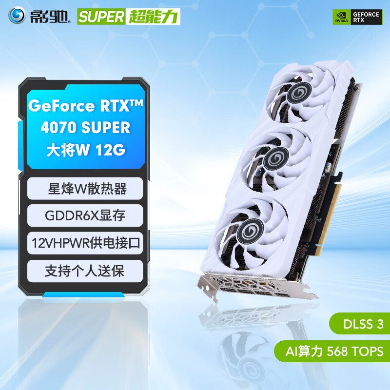 GALAXY 影驰 GeForce RTX4070 SUPER 大将W 4894元（需用券）