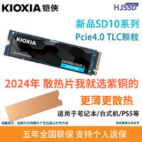 KIOXIA 铠侠 SD10 PCIE4.0 1T 2T M.2接口适用笔记本 台式机 PS5 固态硬盘 ￥347