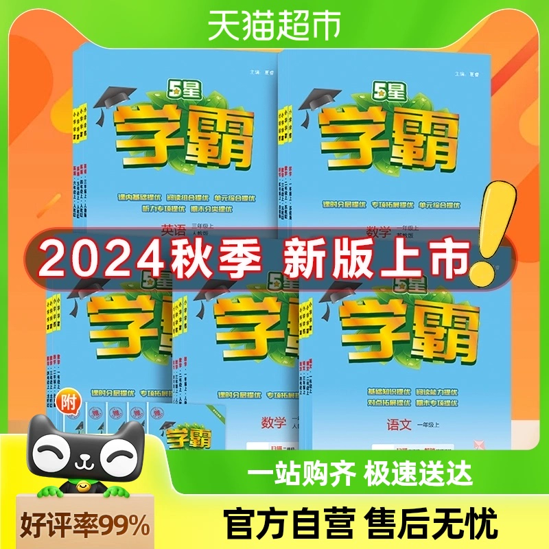 2024秋版 经纶小学学霸一二三四五六年级上下册暑假作业 同步练习 ￥17.86