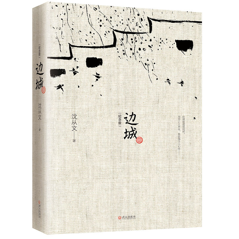 《边城》（纪念版） 5.69元（需用券）