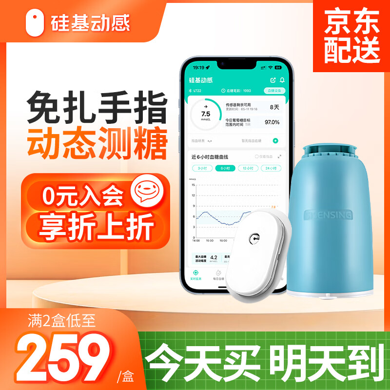 sisensing 硅基动感 动态血糖监测仪 1盒 259元