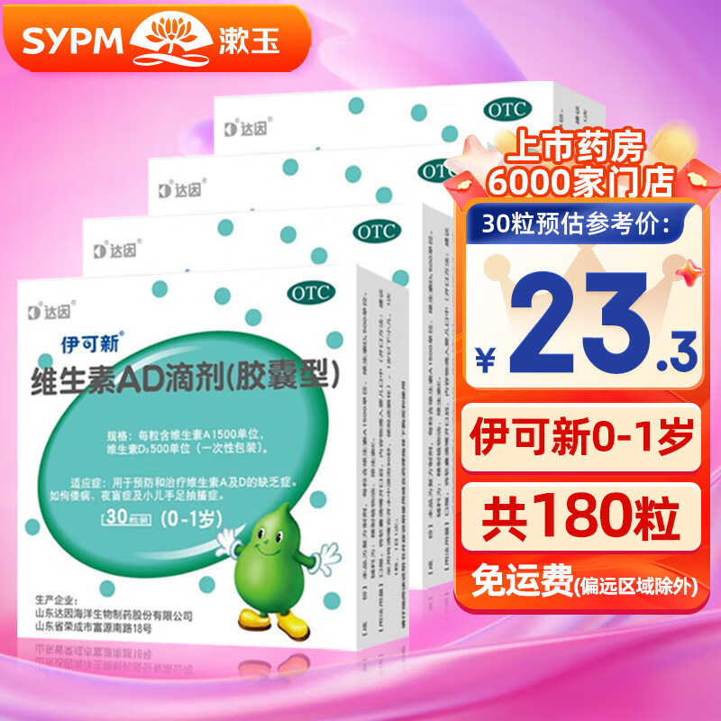 伊可新 维生素AD滴剂 30粒 补充维生素AD 夜盲症-Q 6盒装 118元（需用券）