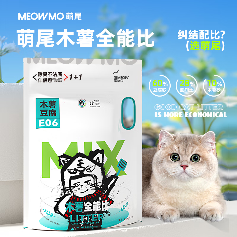 某音销量NO.1、PLUS会员：萌尾 木薯&豆腐混合混砂-可冲厕 2.5kg*4袋 59元