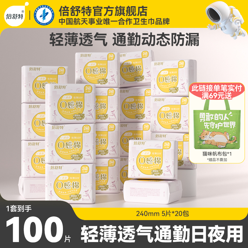 88VIP：倍舒特 通勤0感棉衛生巾日夜用透氣極薄防漏長姨媽巾 4.66元