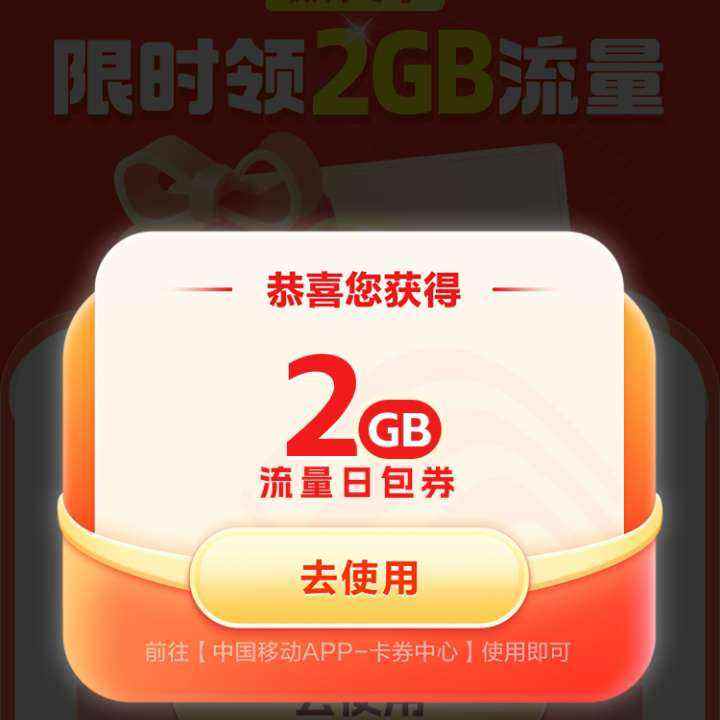 中国移动 微博用户领2G流量 实测可领