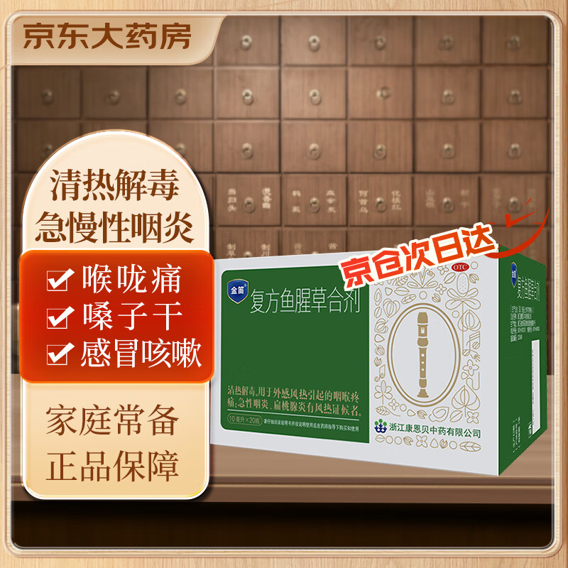 CONBA 康恩贝 金笛复方鱼腥草合剂10ml*20瓶 咽炎 扁桃腺炎 清热解毒 咽喉疼痛 