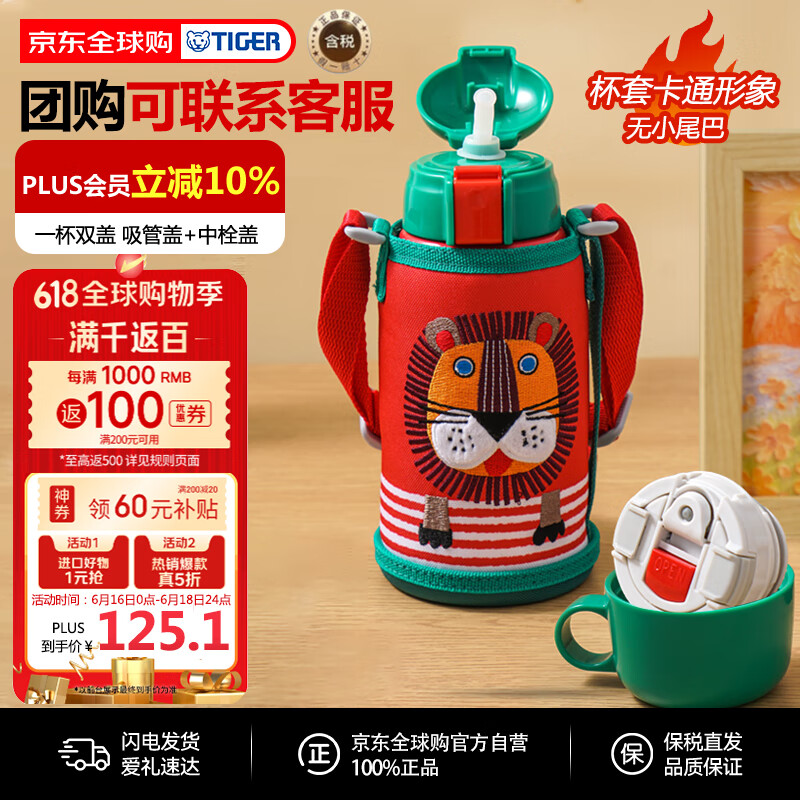 虎牌 MBR-S06G-RR 儿童保温杯+吸管盖+倒水盖 600ml 小狮子 97.3元