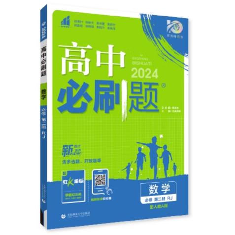 《2024版高一必刷题必修二》（数物化生，共四册） 105.13元（满300-100，需凑