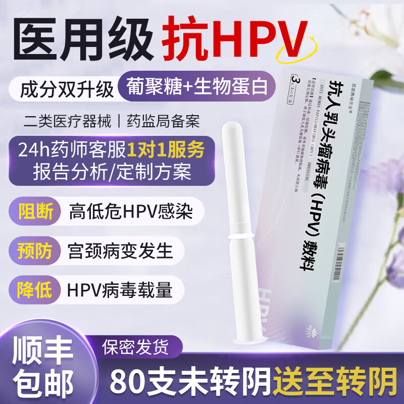 思恩腾瑞贝安 抗HPV人乳头瘤病毒敷料 1支体验装 55元（需用券）