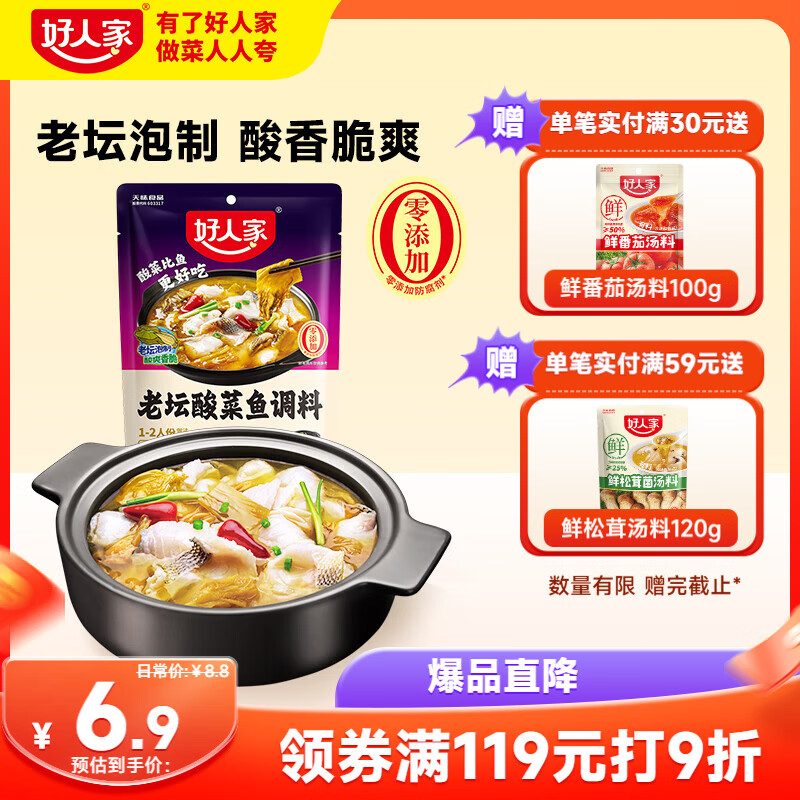 TEWAY FOOD 好人家 老坛酸菜鱼调料 220g ￥3.45